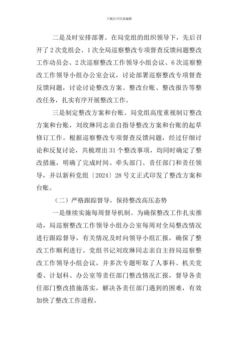 2024年某科学技术局党组巡察整改专项督查反馈问题整改情况报告范文_第2页