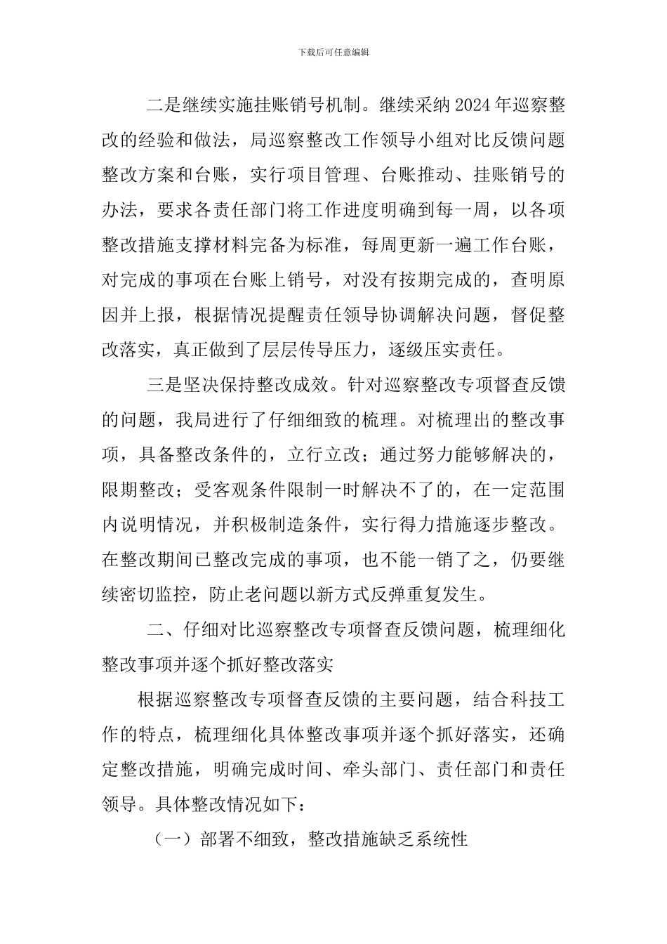 2024年某科学技术局党组巡察整改专项督查反馈问题整改情况报告范文_第3页