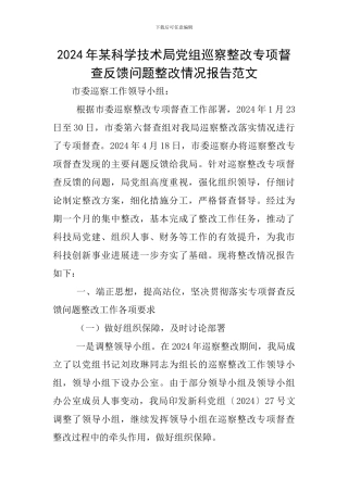 2024年某科学技术局党组巡察整改专项督查反馈问题整改情况报告范文