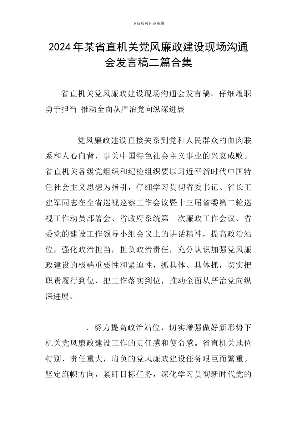 2024年某省直机关党风廉政建设现场交流会发言稿二篇合集_第1页