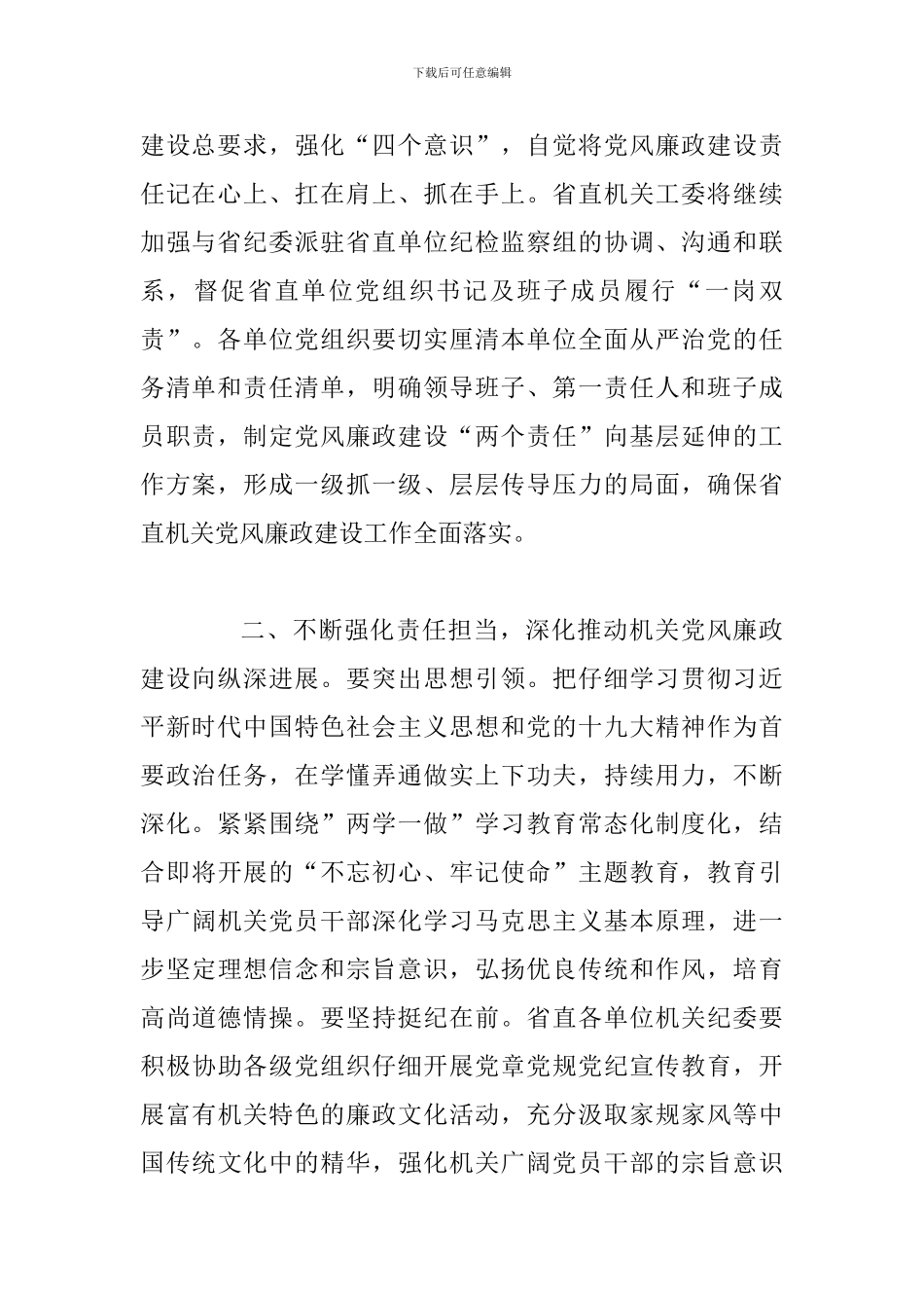 2024年某省直机关党风廉政建设现场交流会发言稿二篇合集_第2页