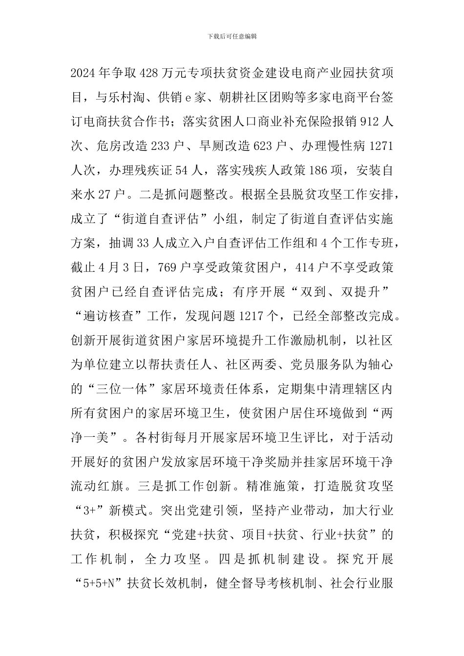 2024年某街道脱贫攻坚工作总结_第3页