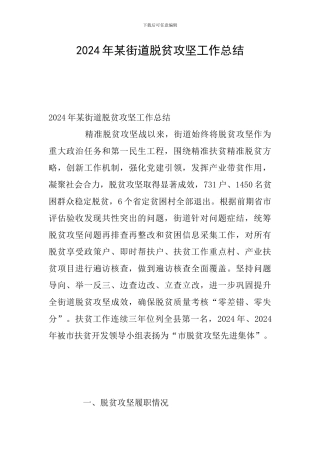 2024年某街道脱贫攻坚工作总结