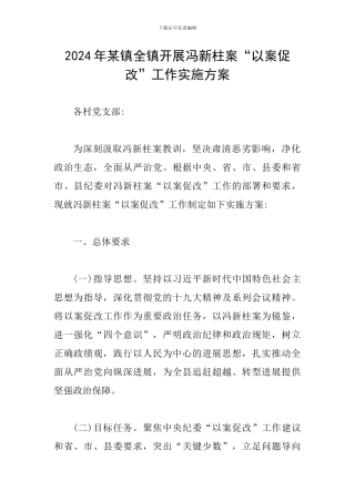2024年某镇全镇开展冯新柱案“以案促改”工作实施方案