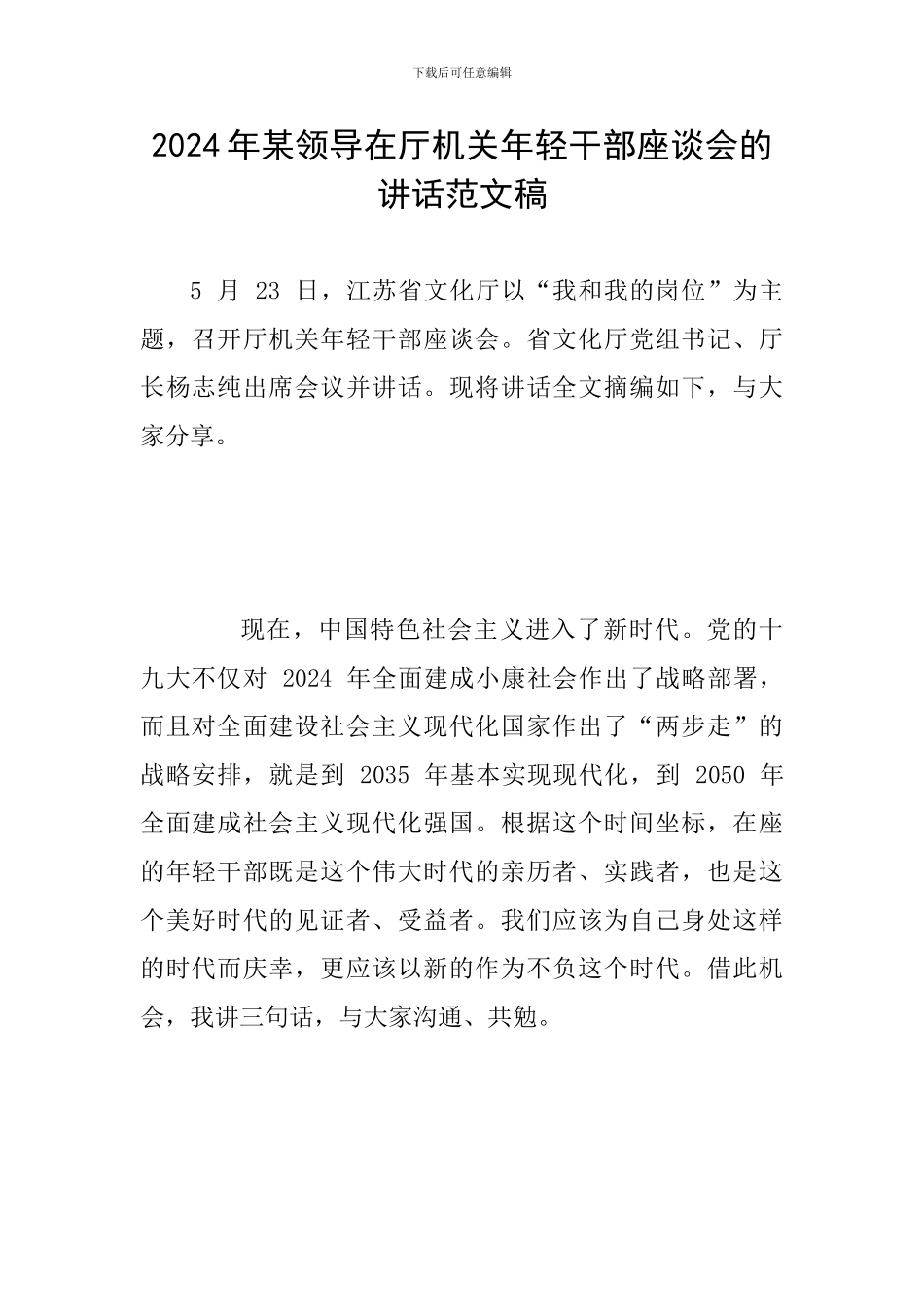 2024年某领导在厅机关年轻干部座谈会的讲话范文稿_第1页