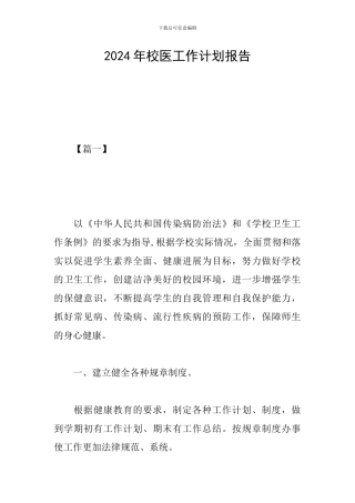 2024年校医工作计划报告