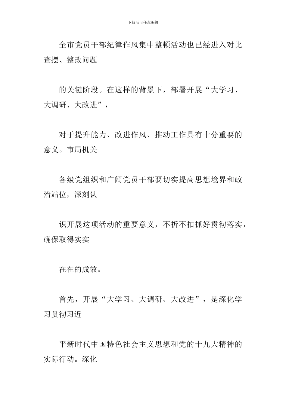 2024年某领导在机关大学习、大调研、大改进工作会议上的讲话范文_第3页