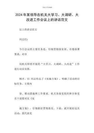 2024年某领导在机关大学习、大调研、大改进工作会议上的讲话范文