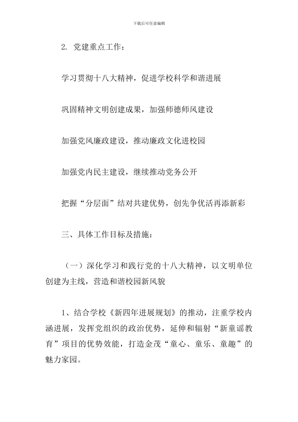 2024年校园支部党建宣传工作计划文本_第2页