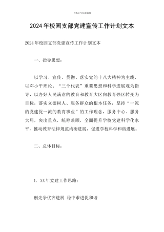 2024年校园支部党建宣传工作计划文本