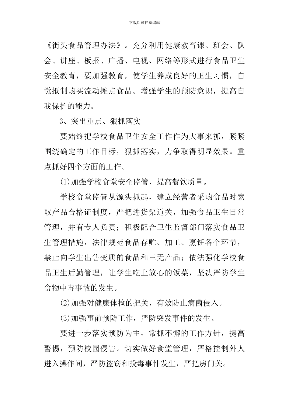 2024年校园食品安全工作计划_第3页