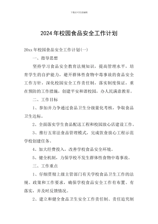 2024年校园食品安全工作计划