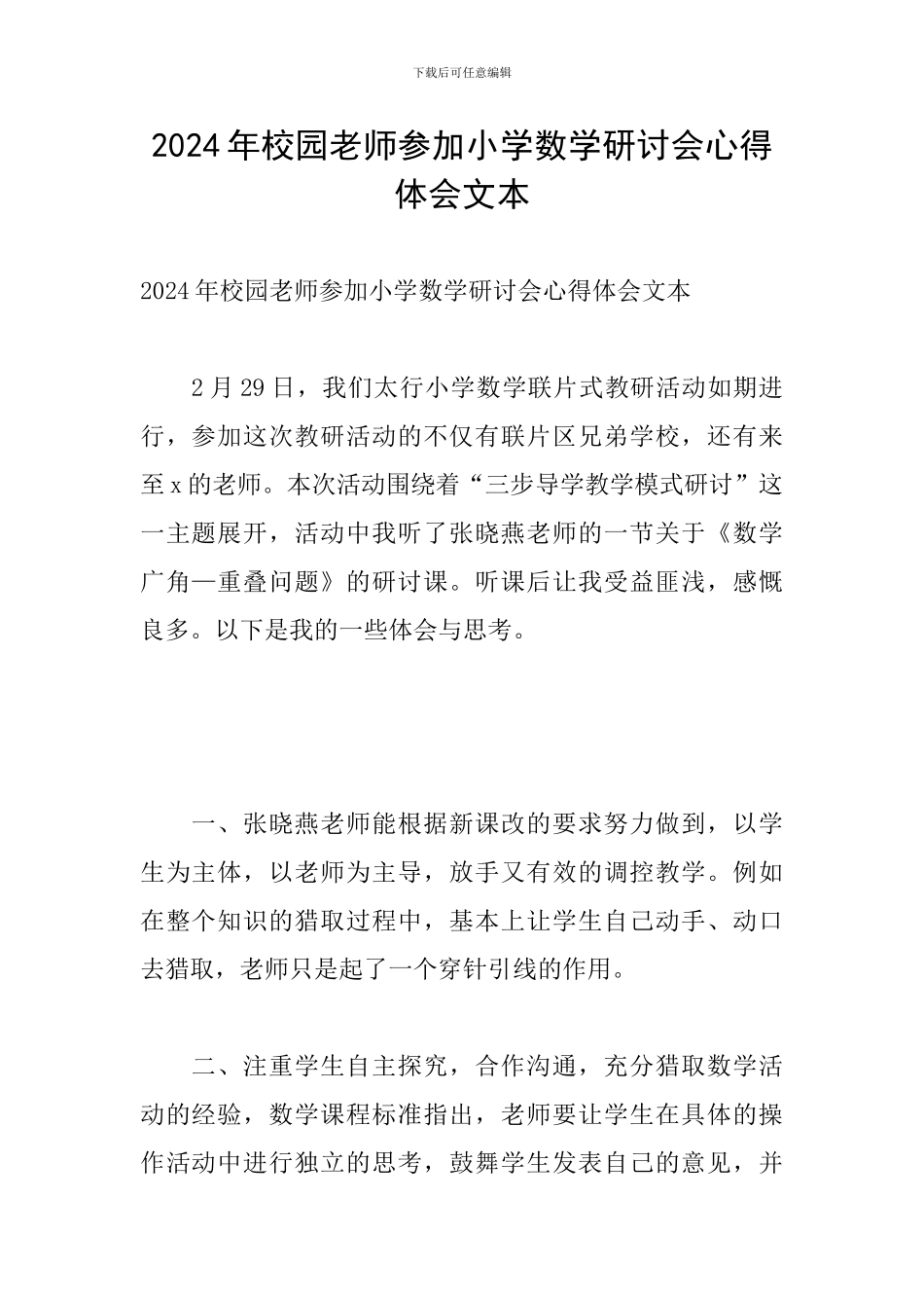 2024年校园教师参加小学数学研讨会心得体会文本_第1页