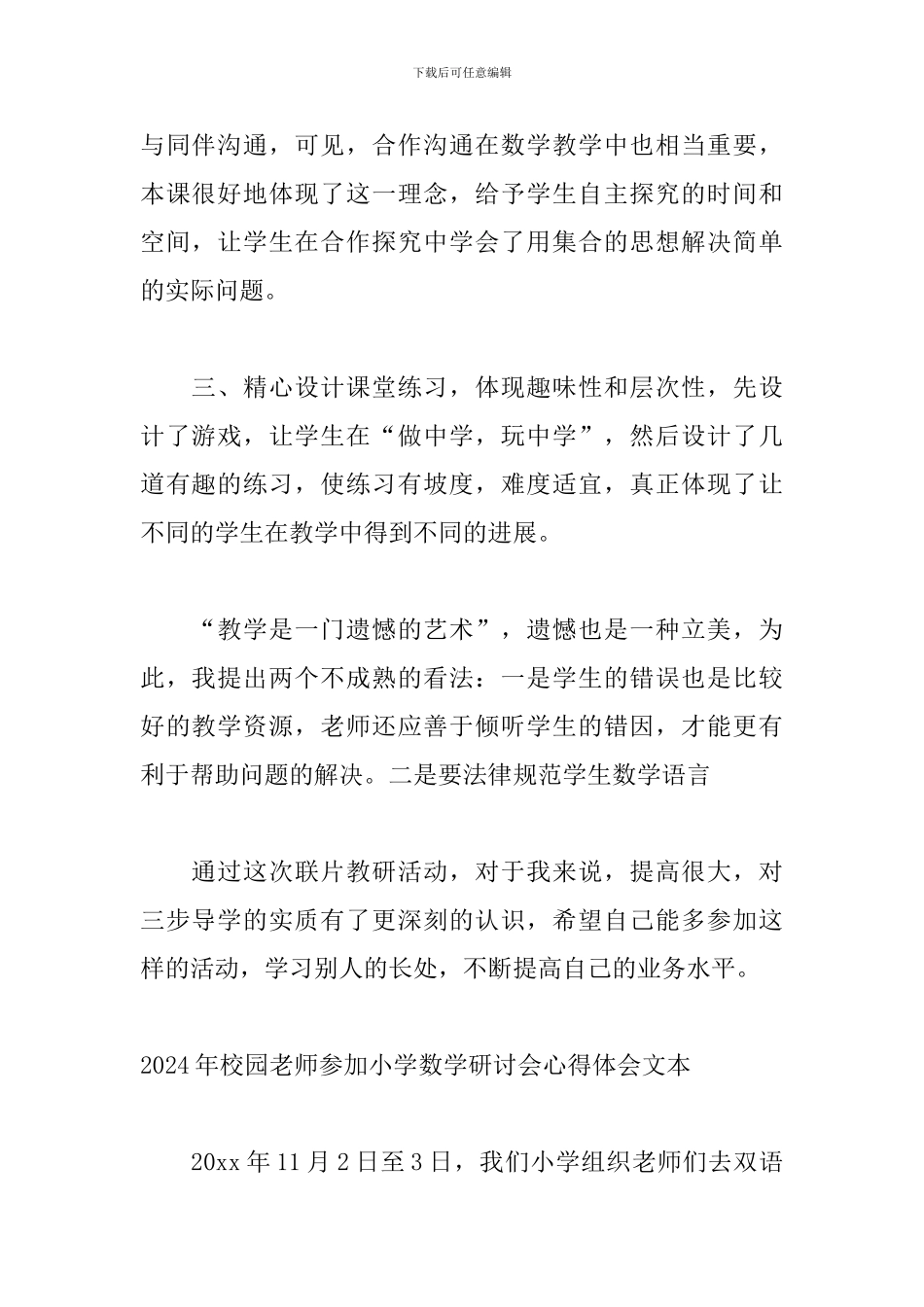2024年校园教师参加小学数学研讨会心得体会文本_第2页