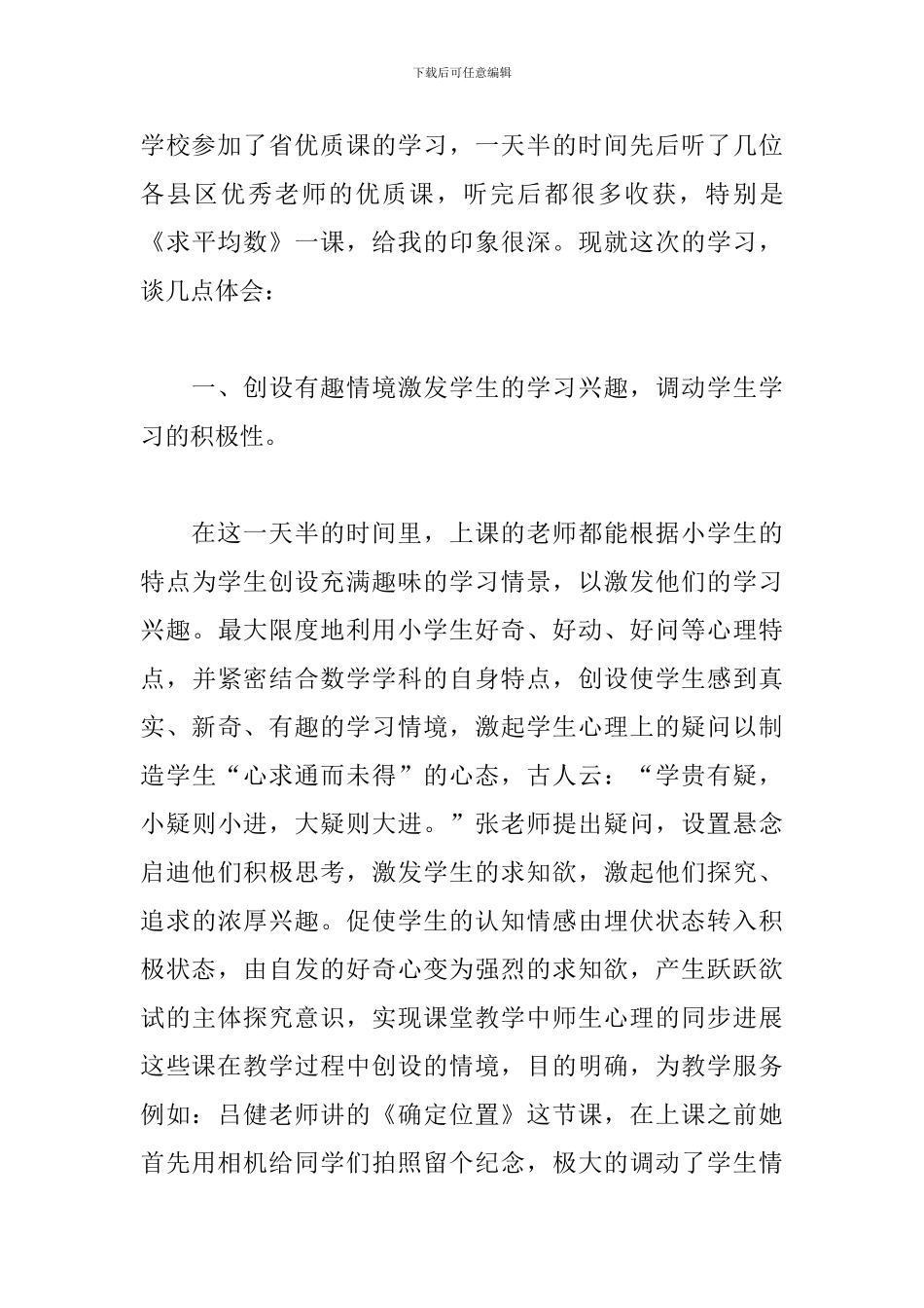 2024年校园教师参加小学数学研讨会心得体会文本_第3页