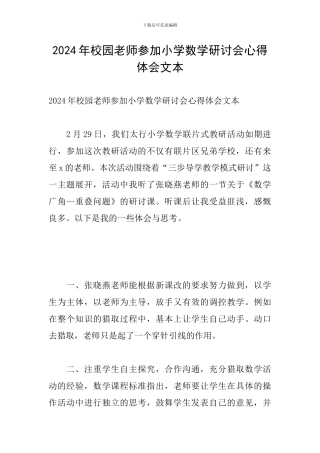 2024年校园教师参加小学数学研讨会心得体会文本