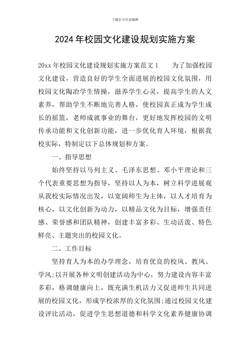 2024年校园文化建设规划实施方案_第1页