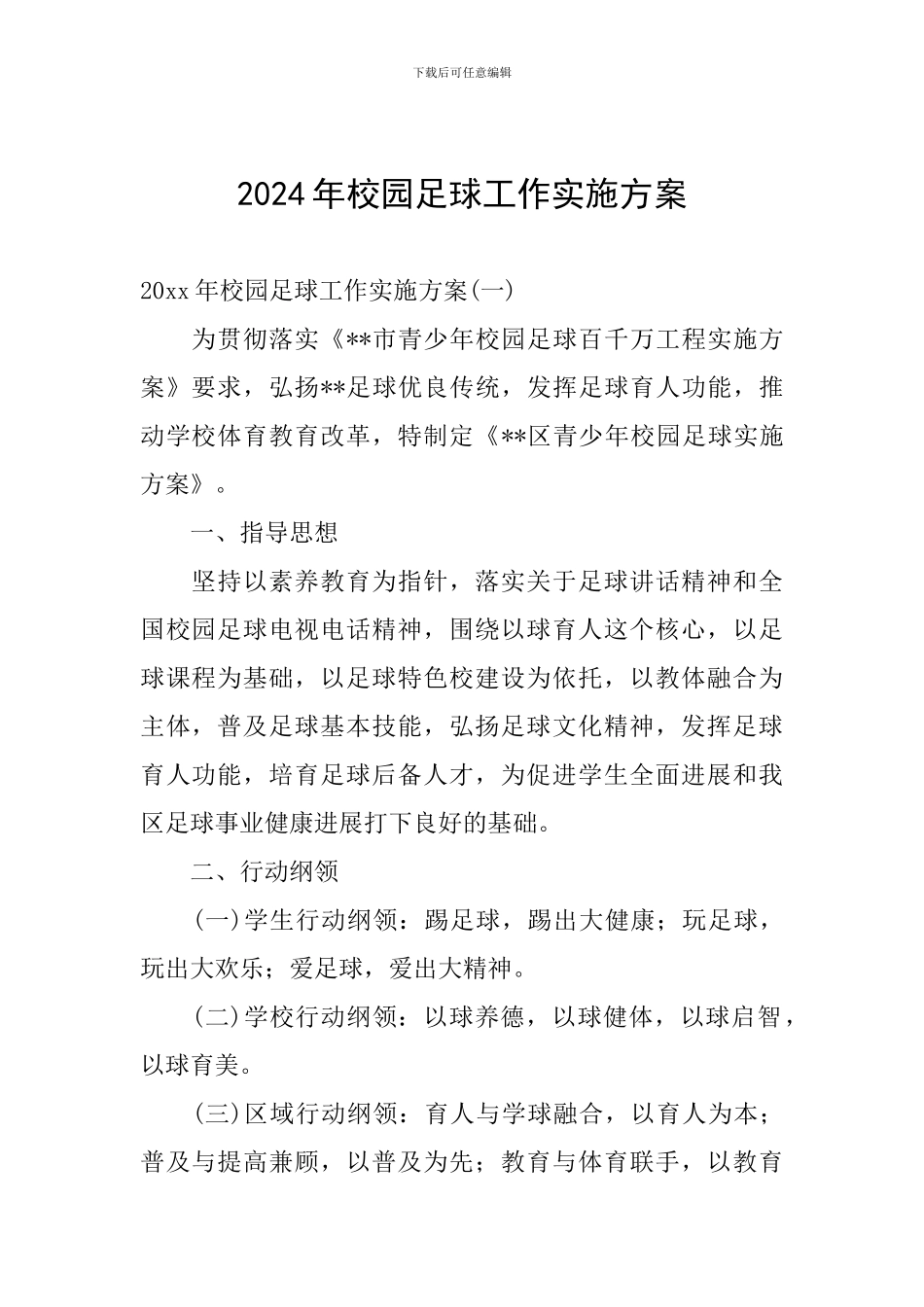 2024年校园足球工作实施方案_第1页