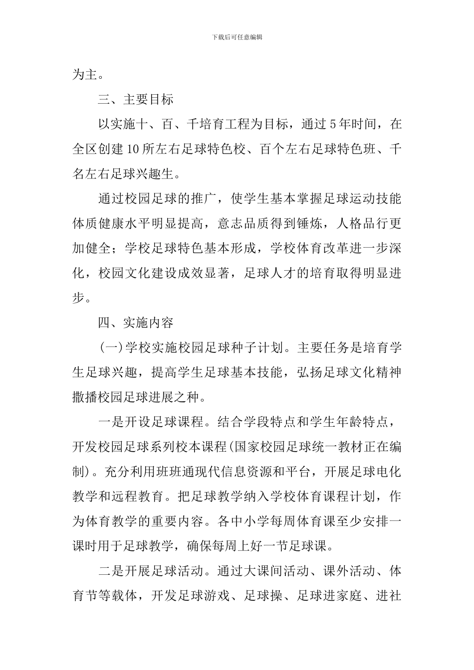2024年校园足球工作实施方案_第2页