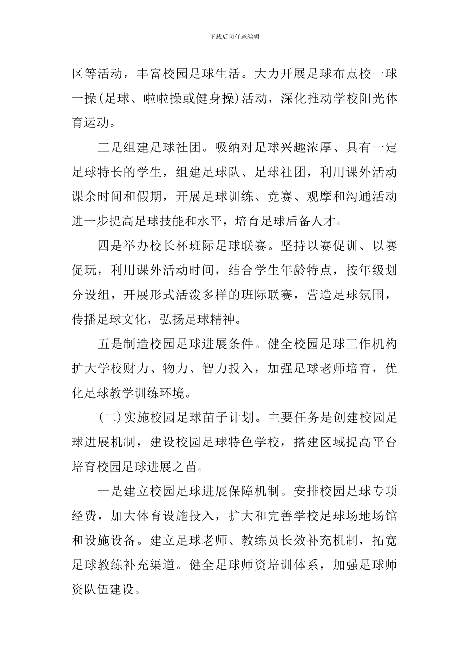 2024年校园足球工作实施方案_第3页