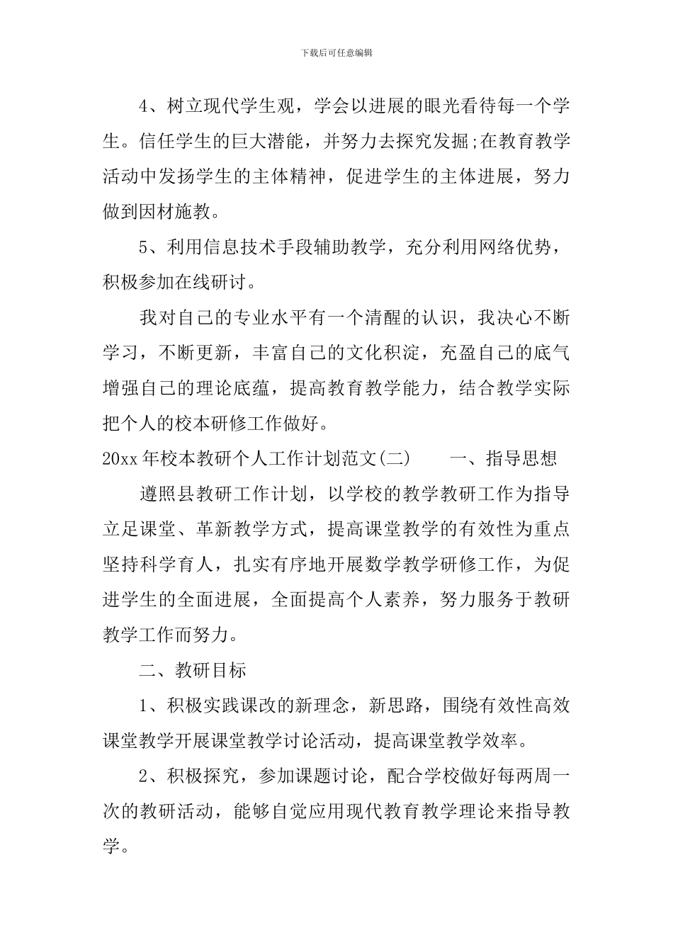 2024年校本教研个人工作计划范文_第3页