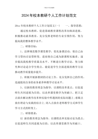 2024年校本教研个人工作计划范文