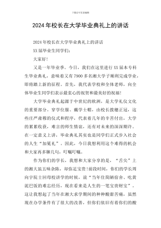 2024年校长在大学毕业典礼上的讲话