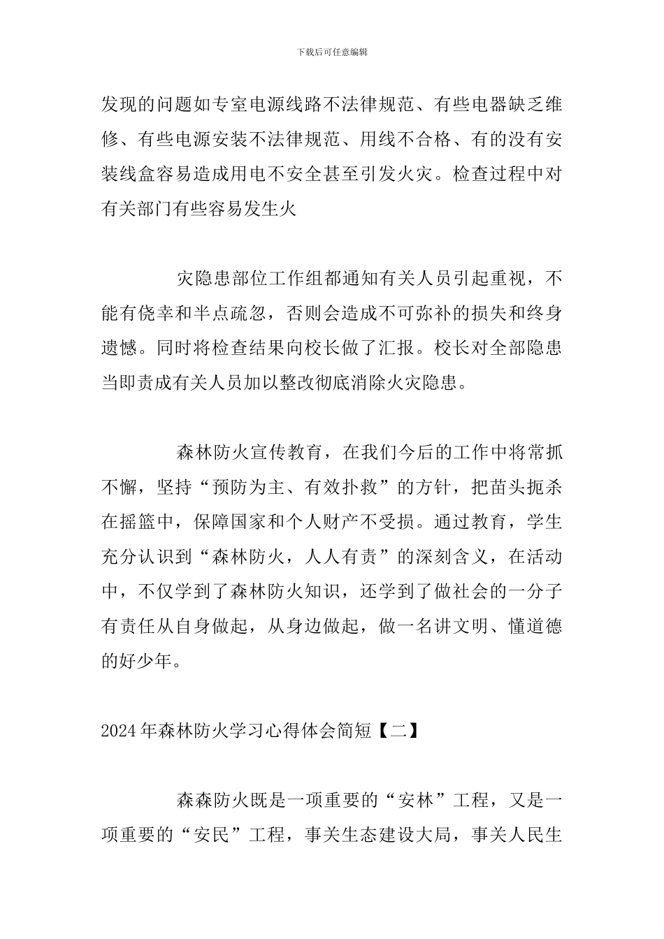 2024年森林防火学习心得体会简短_第3页