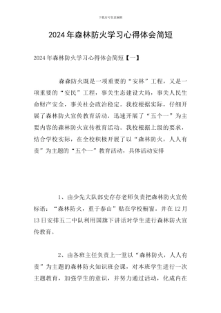 2024年森林防火学习心得体会简短