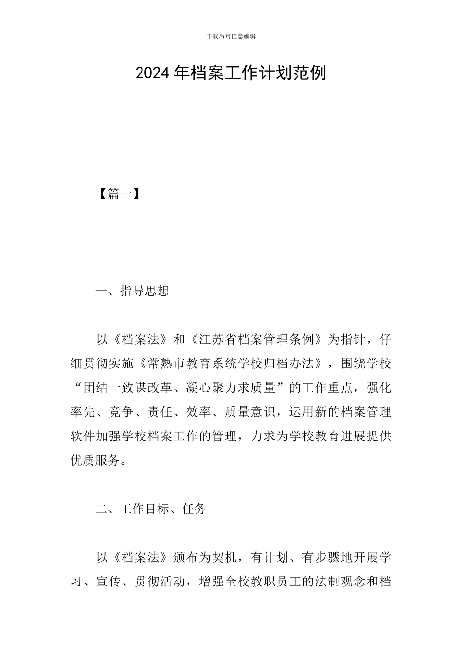 2024年档案工作计划范例_第1页
