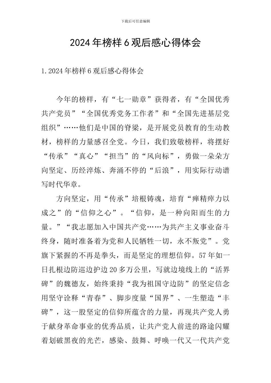 2024年榜样6观后感心得体会_第1页