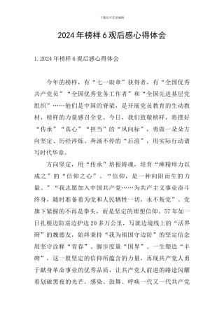 2024年榜样6观后感心得体会