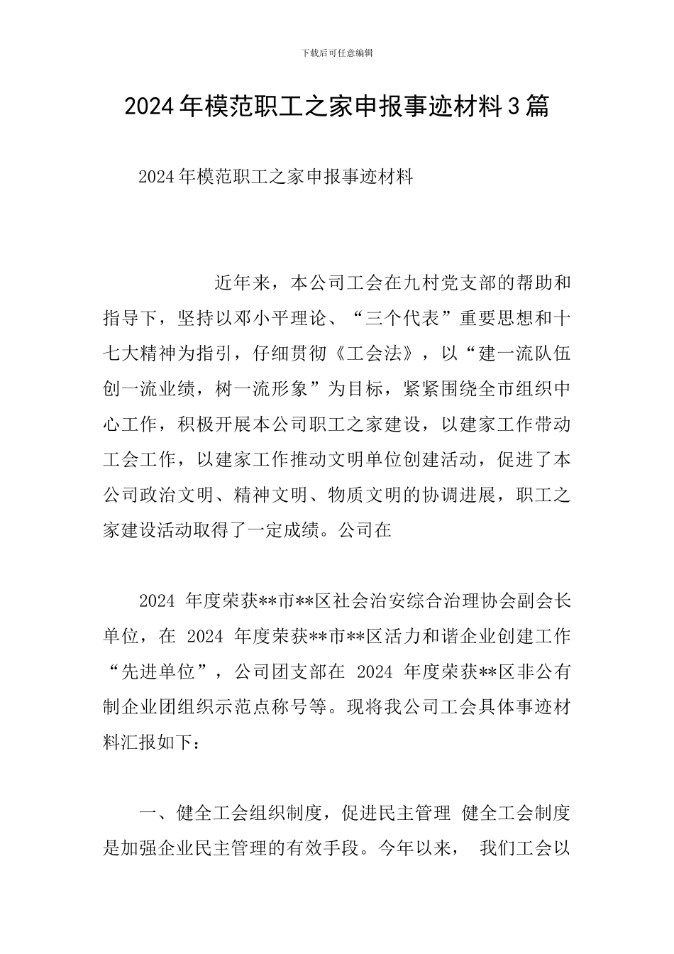 2024年模范职工之家申报事迹材料3篇_第1页