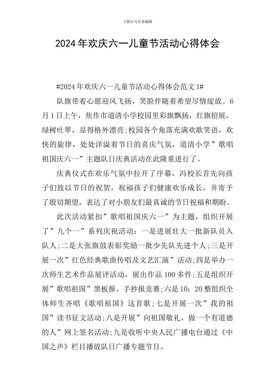 2024年欢庆六一儿童节活动心得体会_第1页