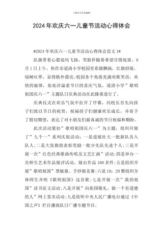 2024年欢庆六一儿童节活动心得体会