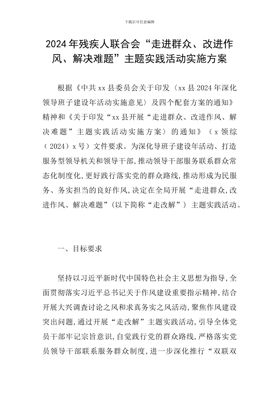 2024年残疾人联合会“走进群众、改进作风、解决难题”主题实践活动实施方案_第1页
