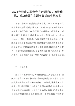 2024年残疾人联合会“走进群众、改进作风、解决难题”主题实践活动实施方案