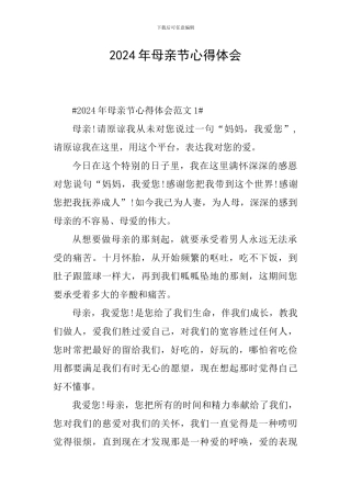 2024年母亲节心得体会