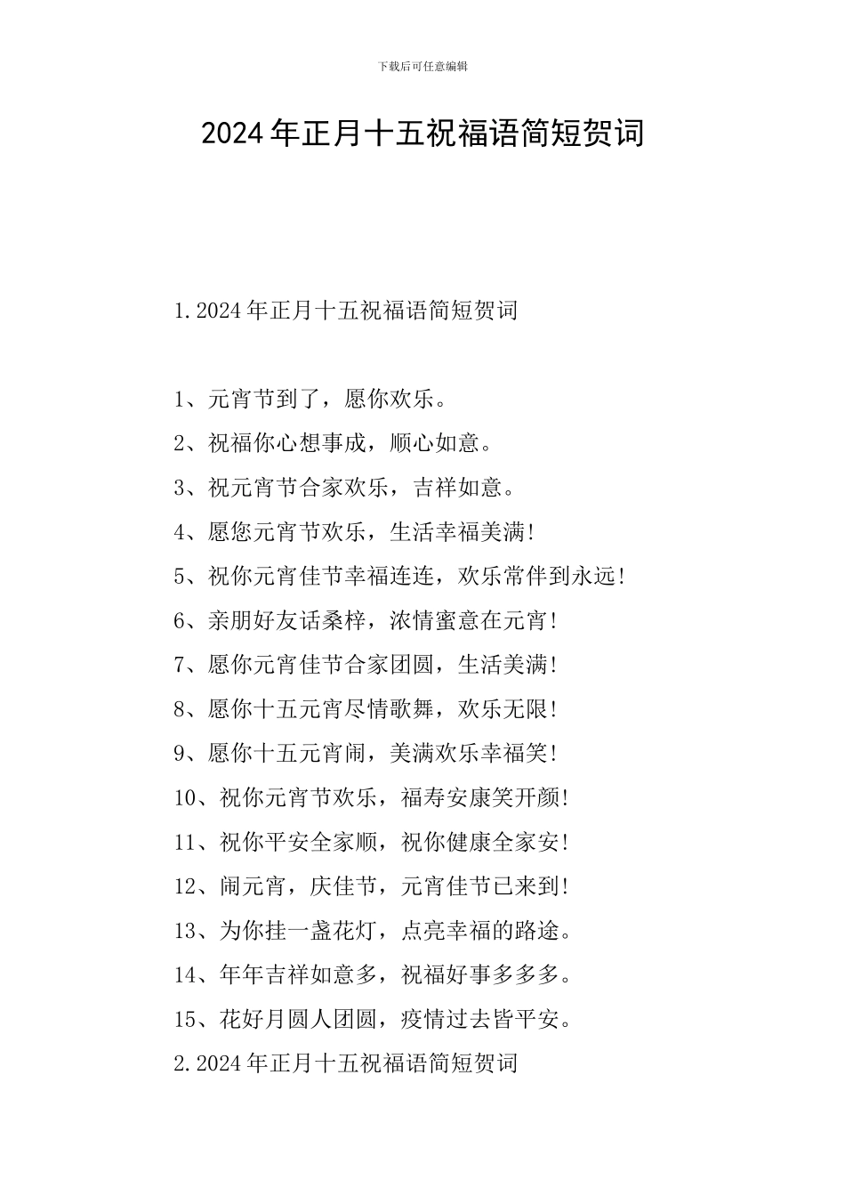2024年正月十五祝福语简短贺词_第1页