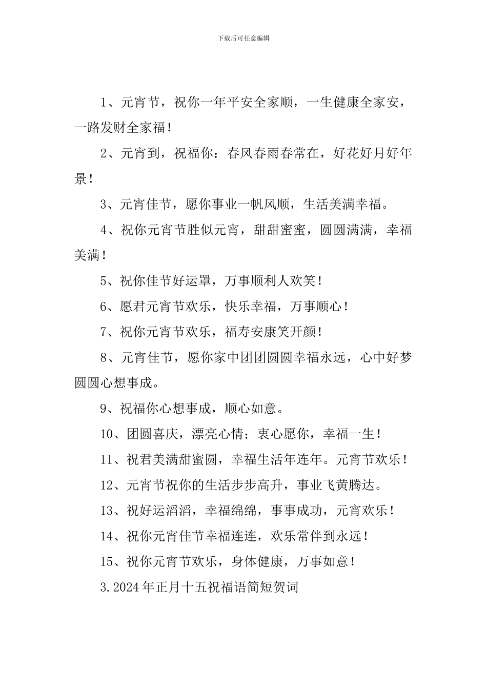 2024年正月十五祝福语简短贺词_第2页