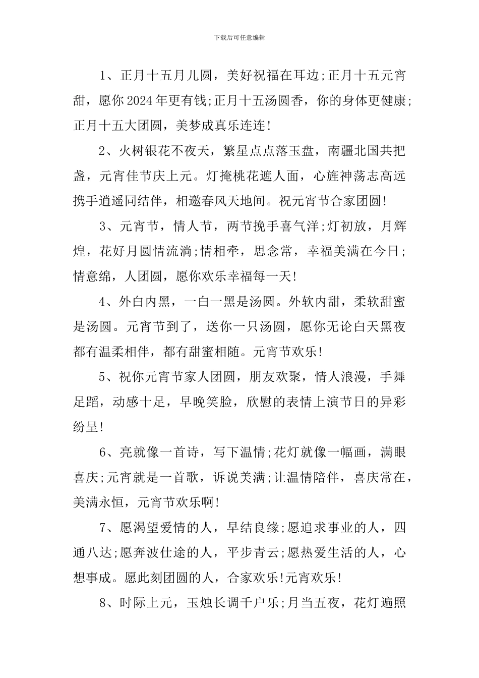2024年正月十五祝福语简短贺词_第3页