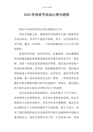 2024年母亲节活动心得与感悟
