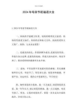 2024年母亲节祝福语大全