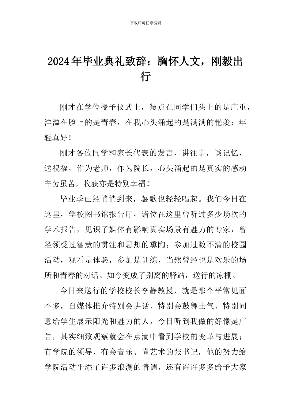 2024年毕业典礼致辞：胸怀人文-刚毅出行_第1页