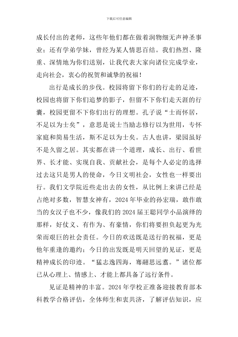 2024年毕业典礼致辞：胸怀人文-刚毅出行_第2页