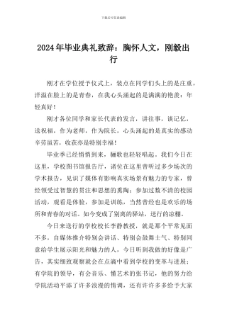 2024年毕业典礼致辞：胸怀人文-刚毅出行