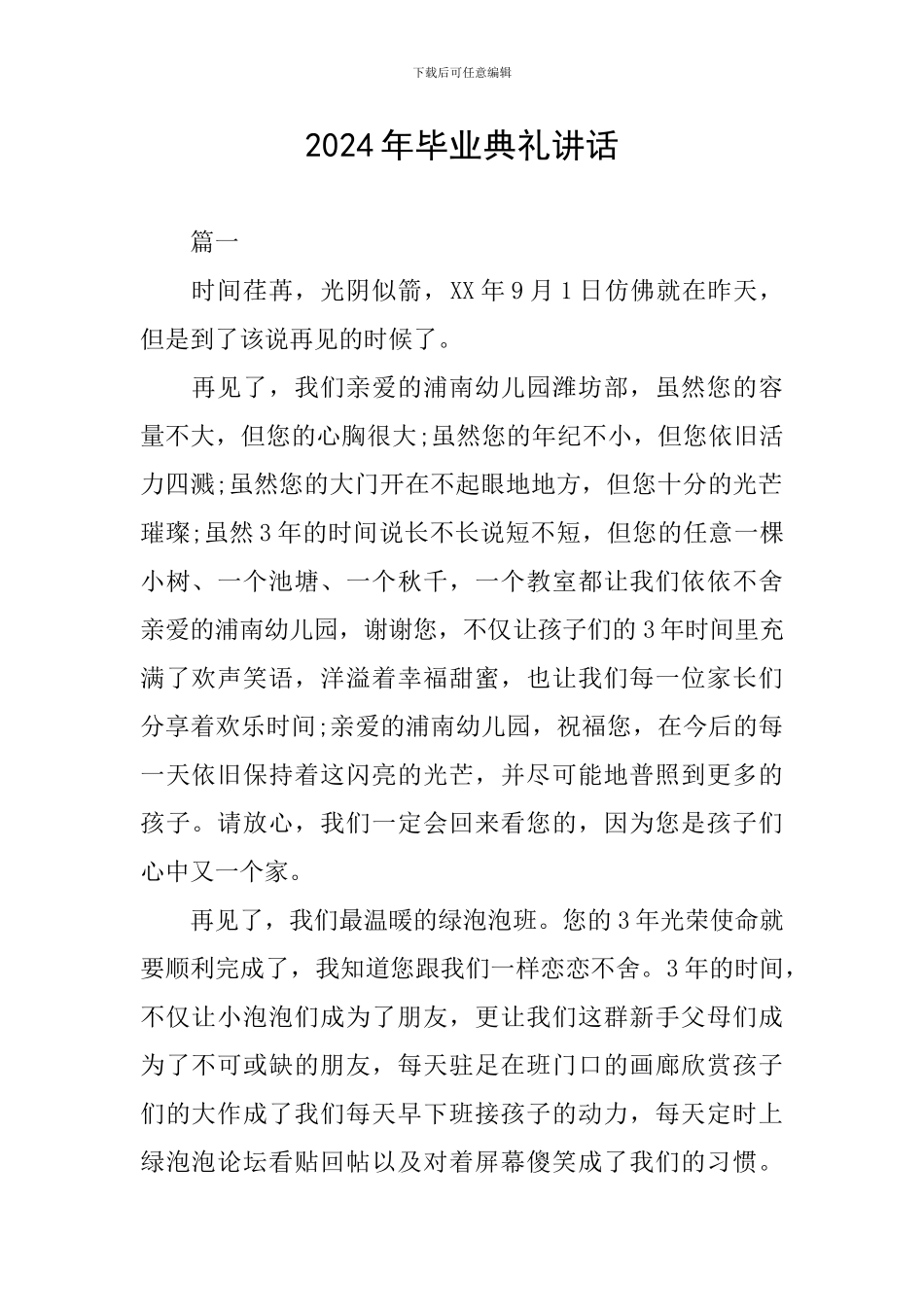 2024年毕业典礼讲话_第1页