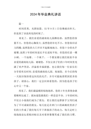2024年毕业典礼讲话