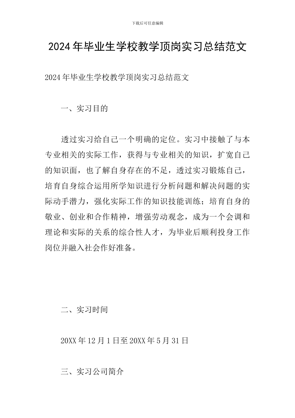2024年毕业生学校教学顶岗实习总结范文_第1页