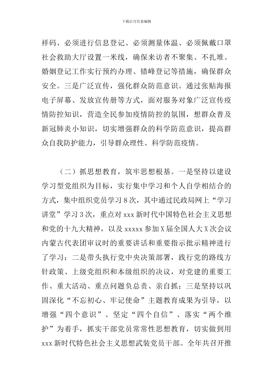 2024年民政局党总支书记抓基层党建工作述职报告_第2页